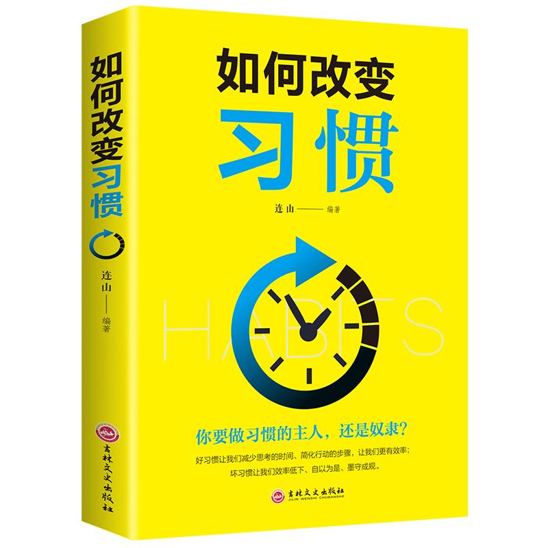 如何改变习惯 培养好习惯好性格生活好规律成就好命运成功励志