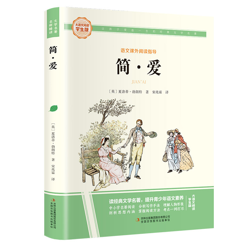 正版 简·爱 彩图旁批旁注学生版 世界经典名著课外阅读指导书籍