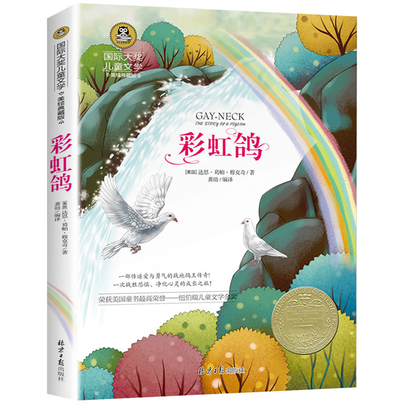 彩虹鸽 美绘典藏版儿童文学6-12岁3-6年级课外书目