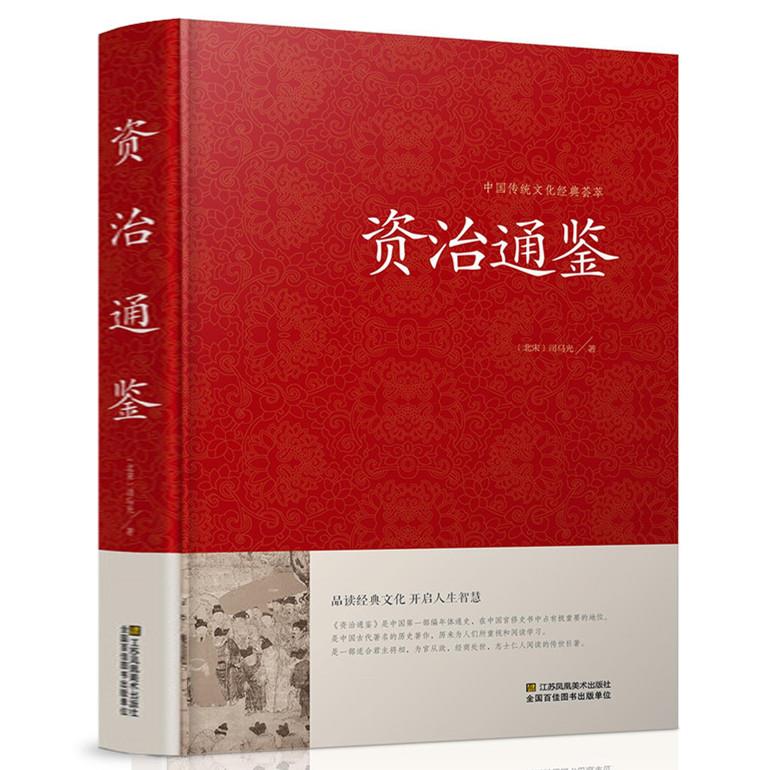 正版 资治通鉴历史书籍畅销书史记中华上下五千年文白对照全译全