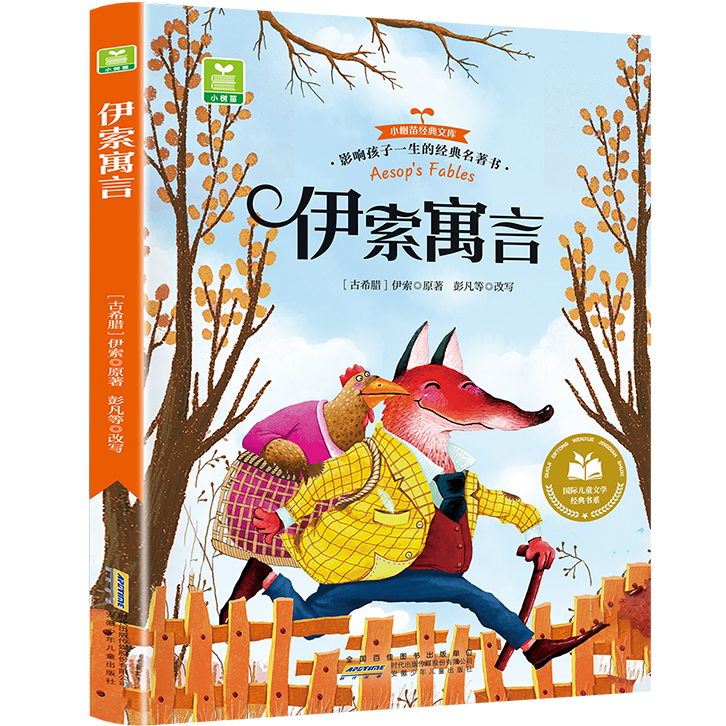 伊索寓言 儿童故事读物 外国经典童话故事 经典儿童睡前童话故事