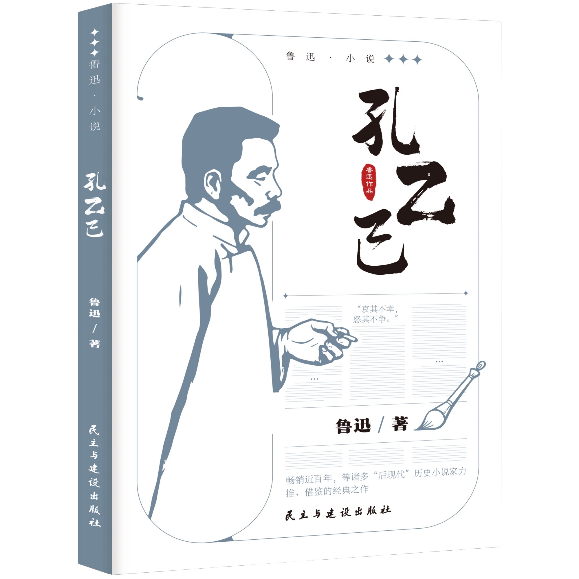 孔乙己 鲁迅小说作品全集 中小学课外阅读 名家经典文学作品集