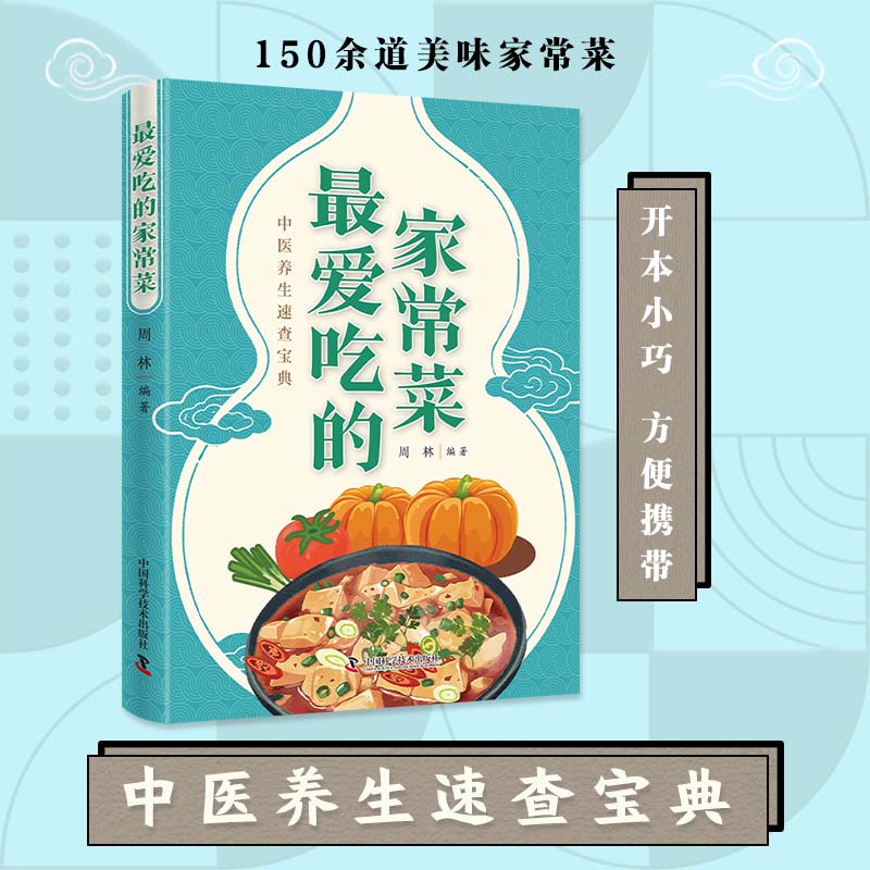 最爱吃的家常菜 家常养生美味营养菜速查大全 简单易上手烹饪食谱