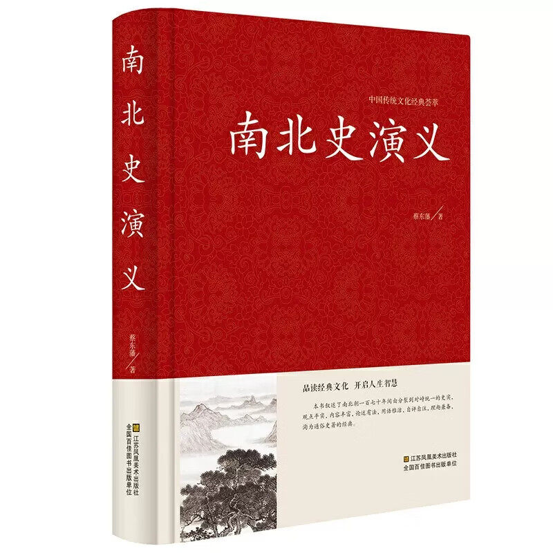 南北史演义蔡东藩著 中国历朝通俗演义 中国古典文学名著历一读