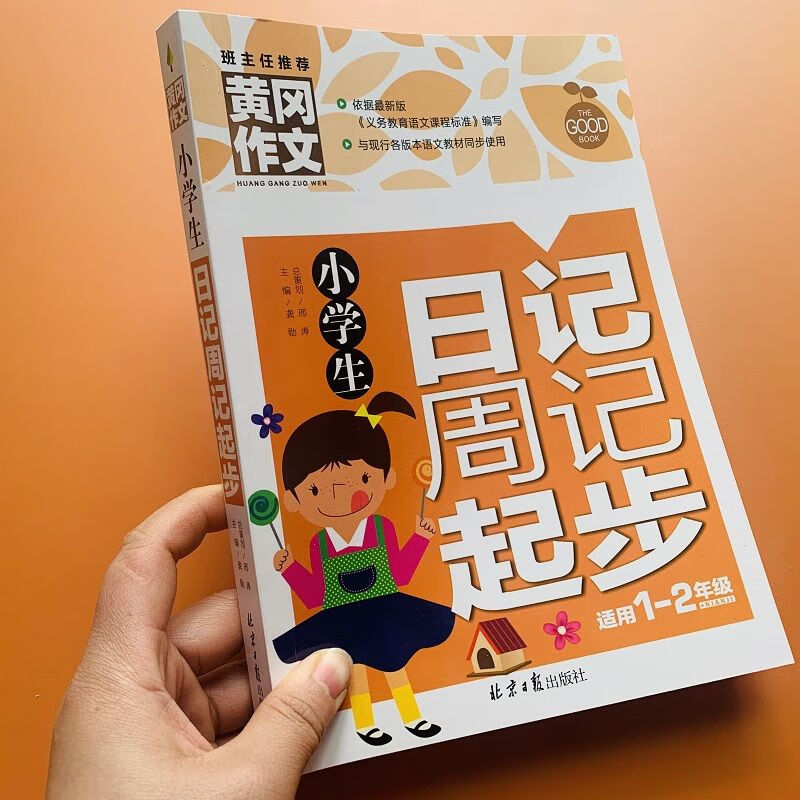 小学生日记周记作文起步1-2年级黄冈作文书大全小学同步作文起步