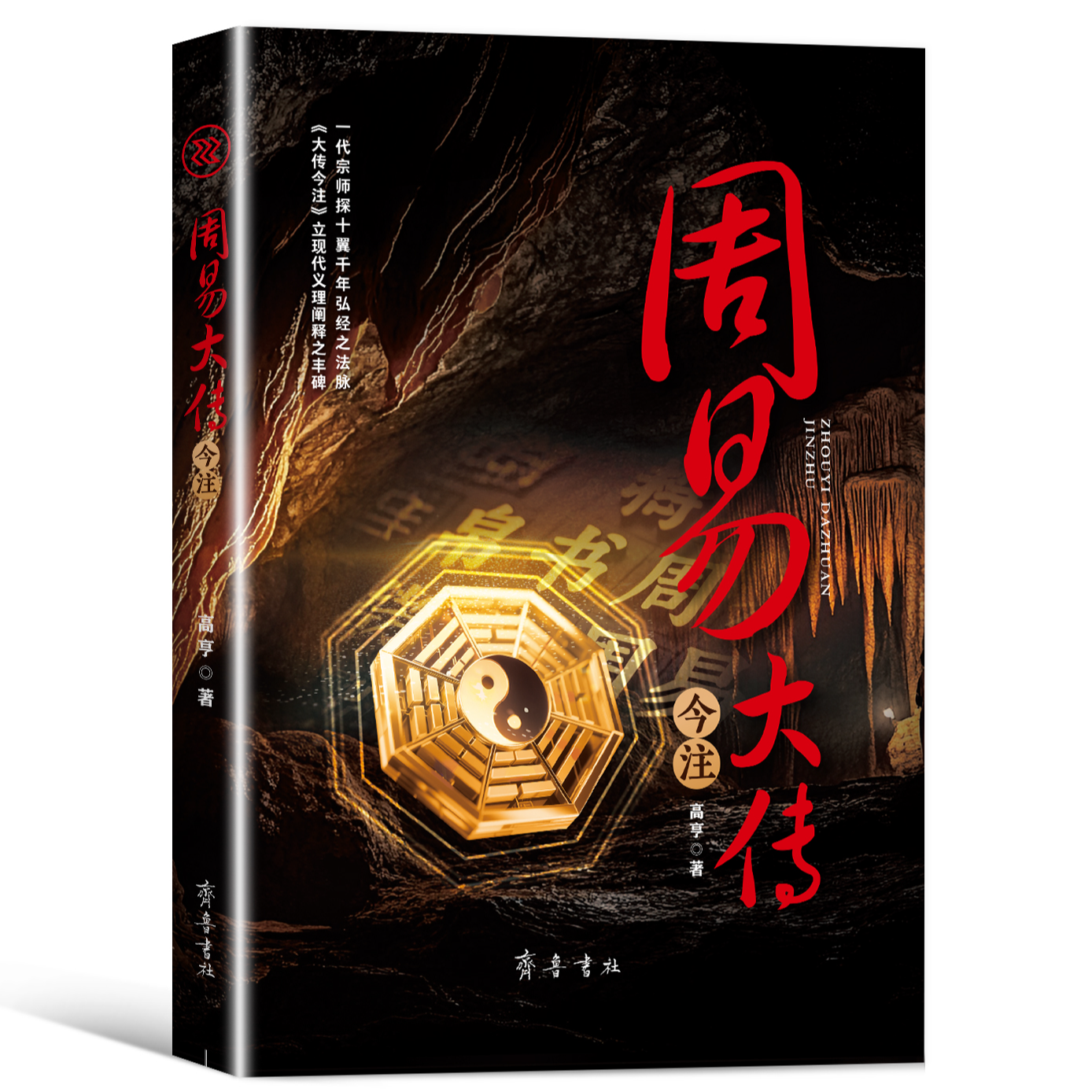 周易大传今注 深入浅出探赜索隐的中华传统哲学经典书籍国学读物