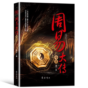 周易大传今注 深入浅出探赜索隐的中华传统哲学经典书籍国学读物