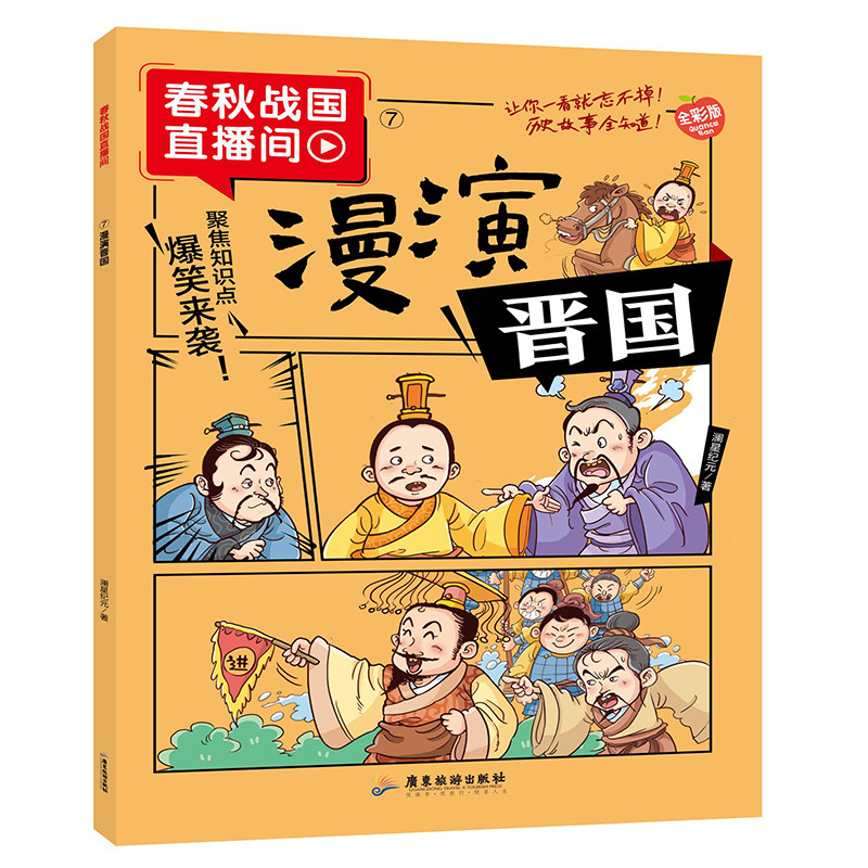 漫演晋国搞笑历史故事趣味漫画对话历史典故中华文化经典春秋战国