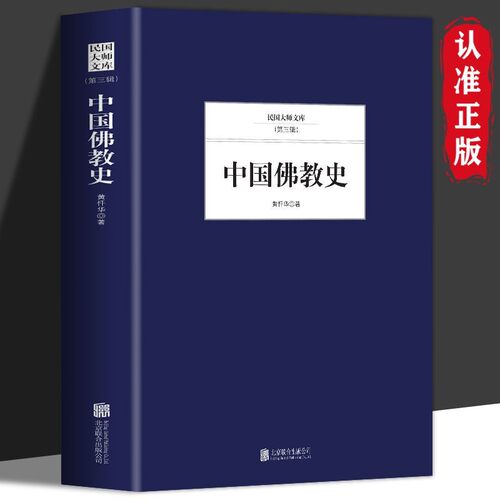 正版 中国佛教史 文化基础知识佛教文化遗迹发展兴衰经典读物书籍