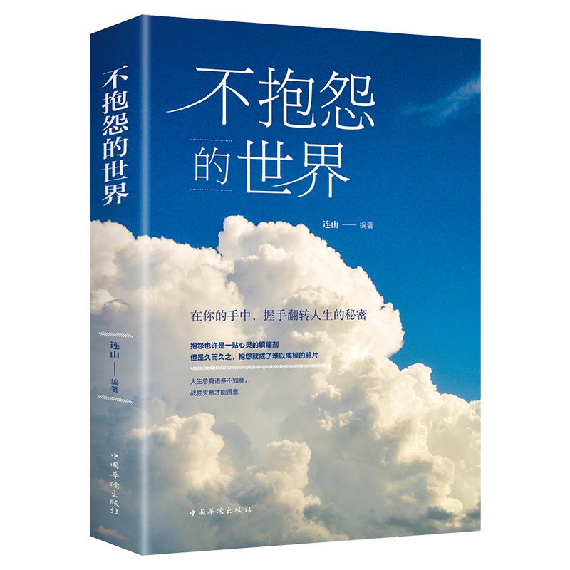 心灵鸡汤书籍 不抱怨的世界 不要让未来的你讨厌现在的自己