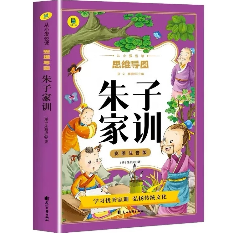 朱子家训注音版 小学生一年级二年级阅读课外书正版国学经典启蒙