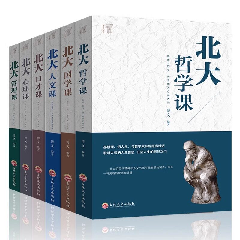 套装6册 正版课程成功励志书籍 北大哲学课+北大国学课+北大人文