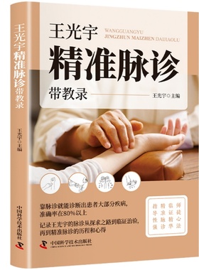 王光宇精准脉诊 传统中医临床脉学进阶脉诊技术传承与实战精析