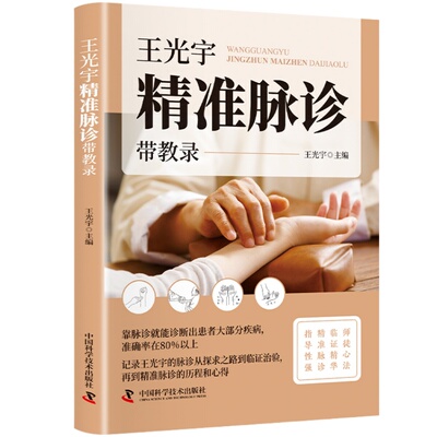 王光宇精准脉诊 传统中医临床脉学进阶脉诊技术传承与实战精析