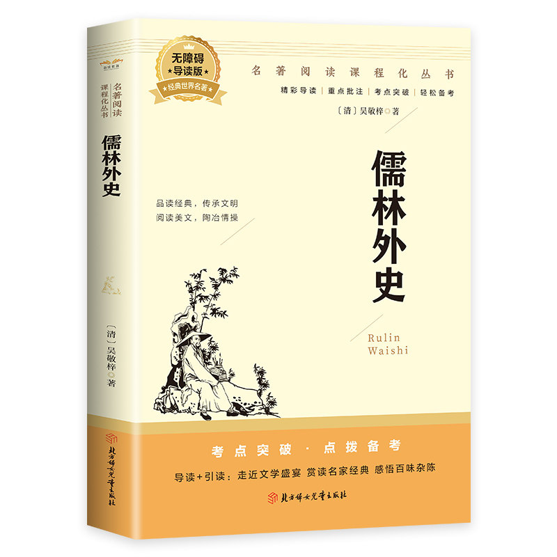 儒林外史中学课外阅读书籍青少年世界名著经典作品 中华经典文学