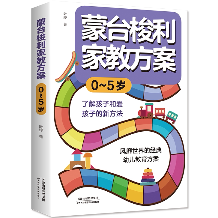 蒙台梭利家教方案0~5岁 育娃心理学书籍 学会正面管教 家庭教育书