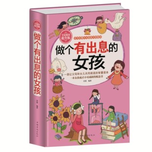 做个有出息的女孩 女孩子不能不读的励志故事 心理学 意念力 性格
