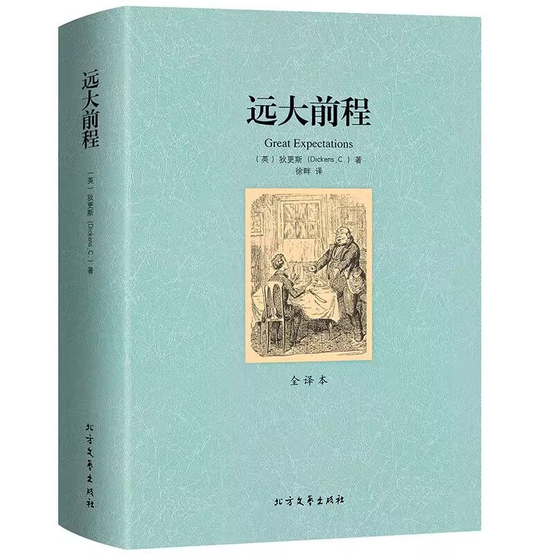 远大前程 狄更斯原著全译本外国经典小说畅销书青少年世界文学书