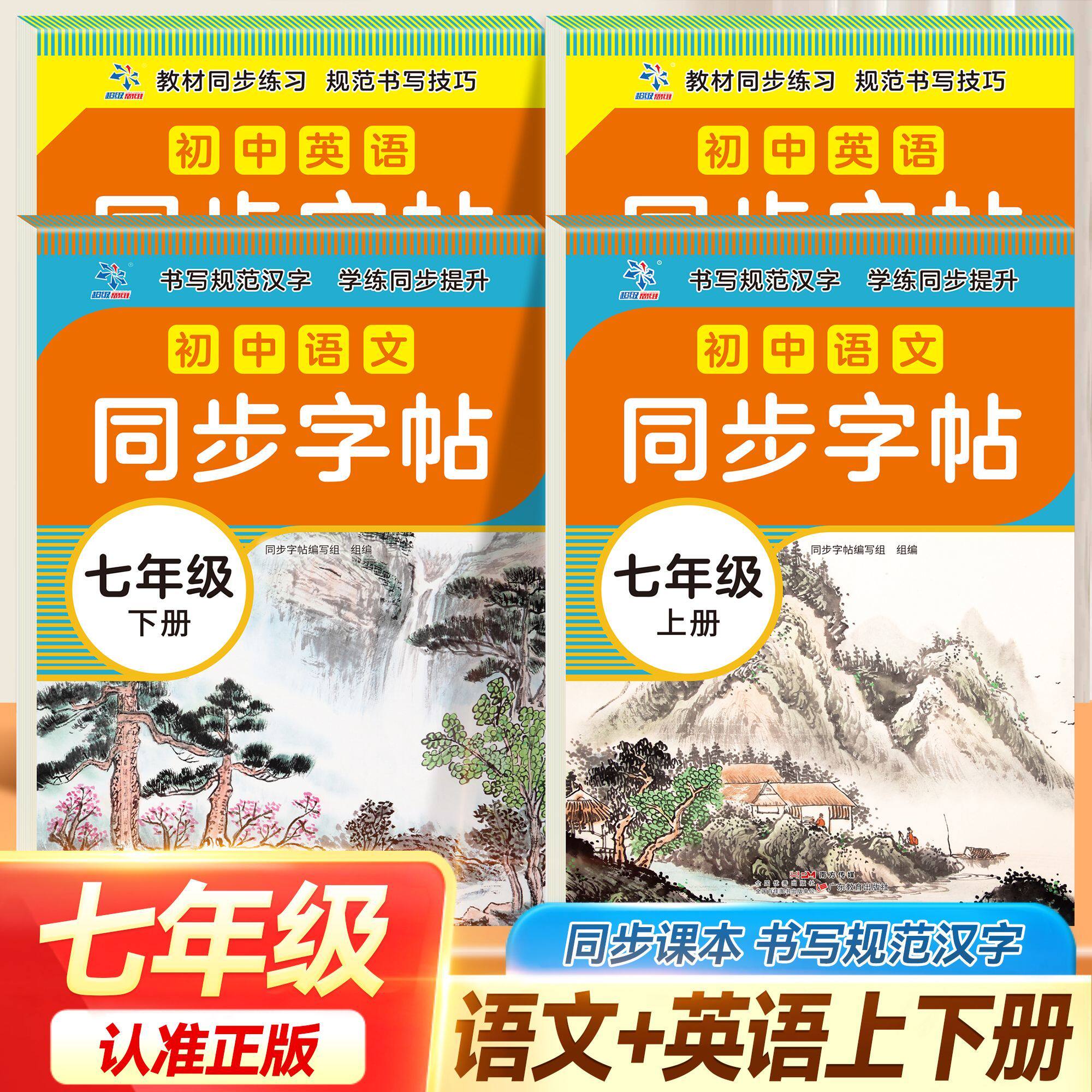 初中同步字帖语文英语7年级上下册 培养良好书写习惯趣味练字字帖