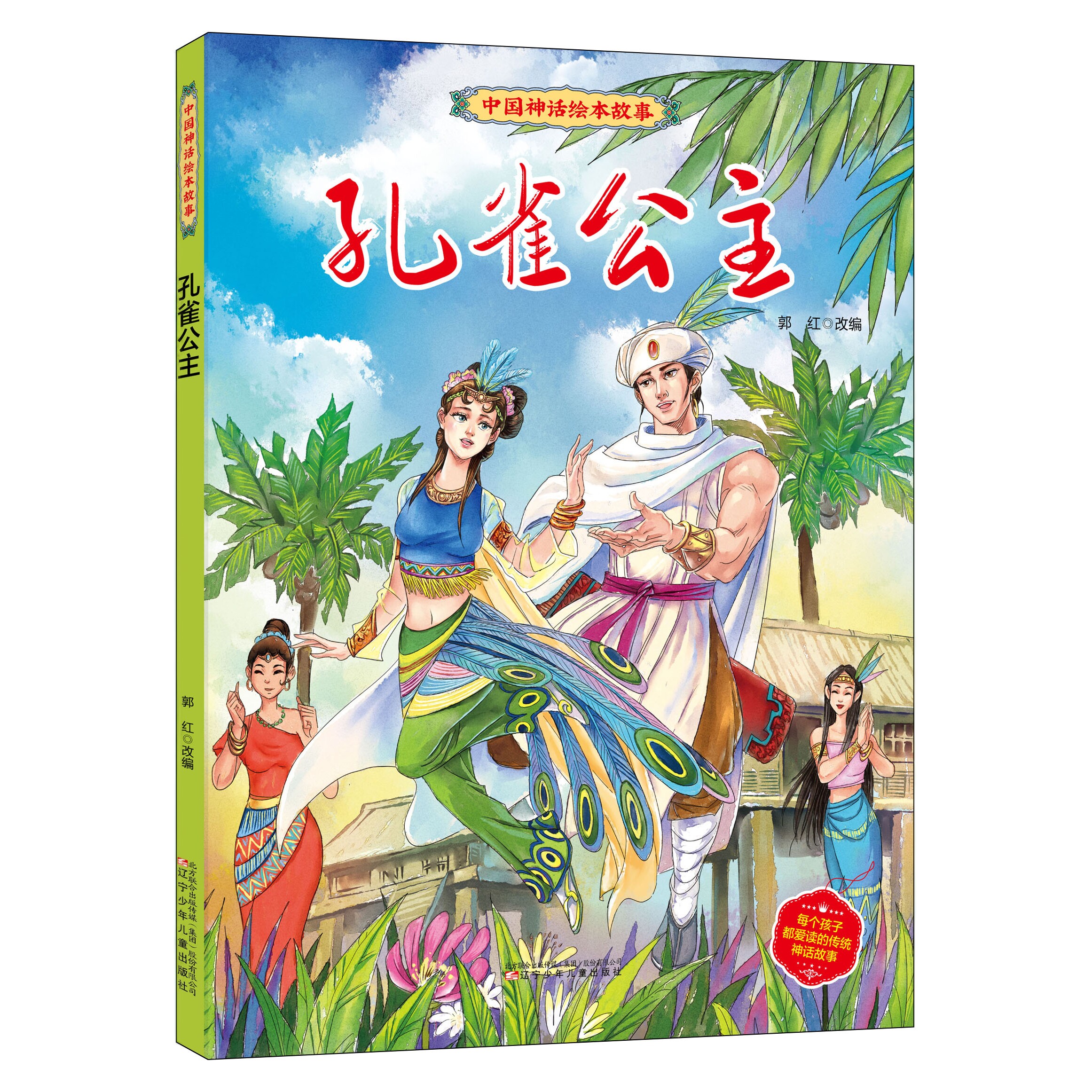 孔雀公主 中国神话绘本故事 经典童话故事书幼儿园绘本小童学焕新