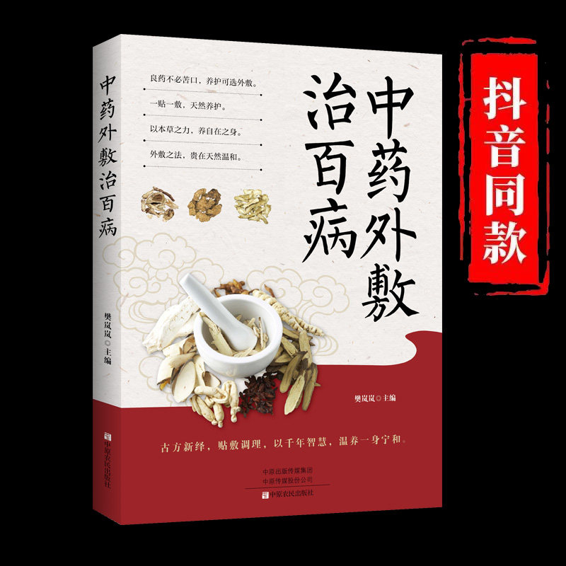 中药外敷治百病书籍阅读 良药不必苦口 天然养护新选择