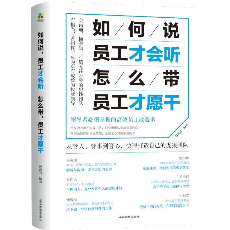 如何说员工才会听，怎么带员工才愿干 带团队心理学管理书籍 企业