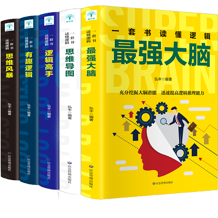 一套书读懂逻辑.最强大脑 帮助思维开发逻辑提升加强记忆力的书籍