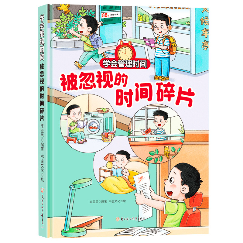 被忽视的时间碎片  学会管理时间系列绘本幼儿园精装小童学焕新