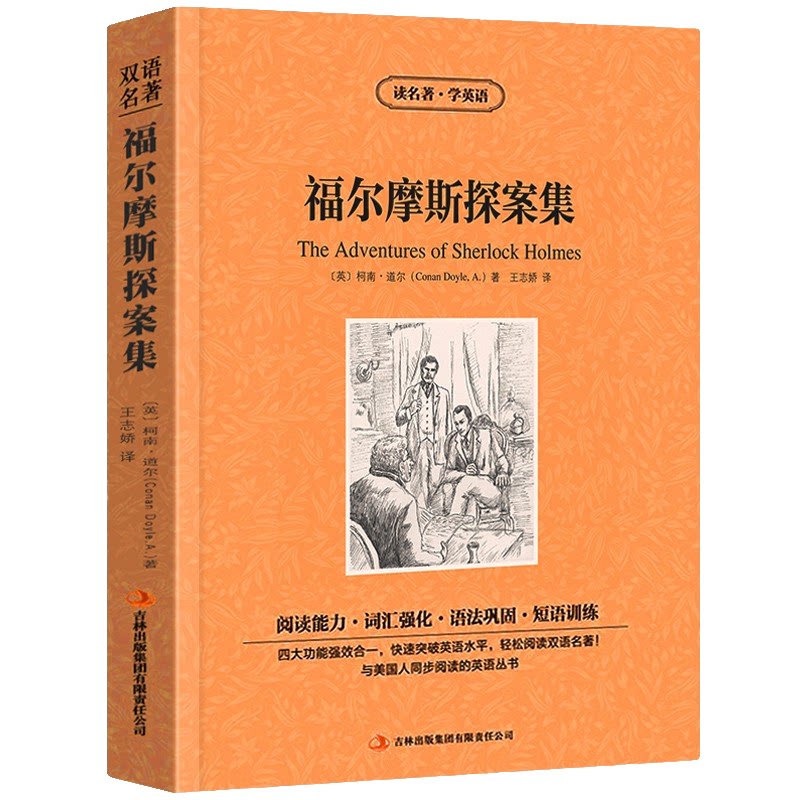 福尔摩斯探案集:英汉对照 世界经典侦探小说 经典探案文学小说