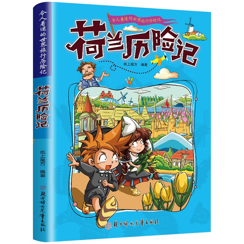 令人着迷的世界旅行记：荷兰历险记 儿童世界地理科普知识百科漫画