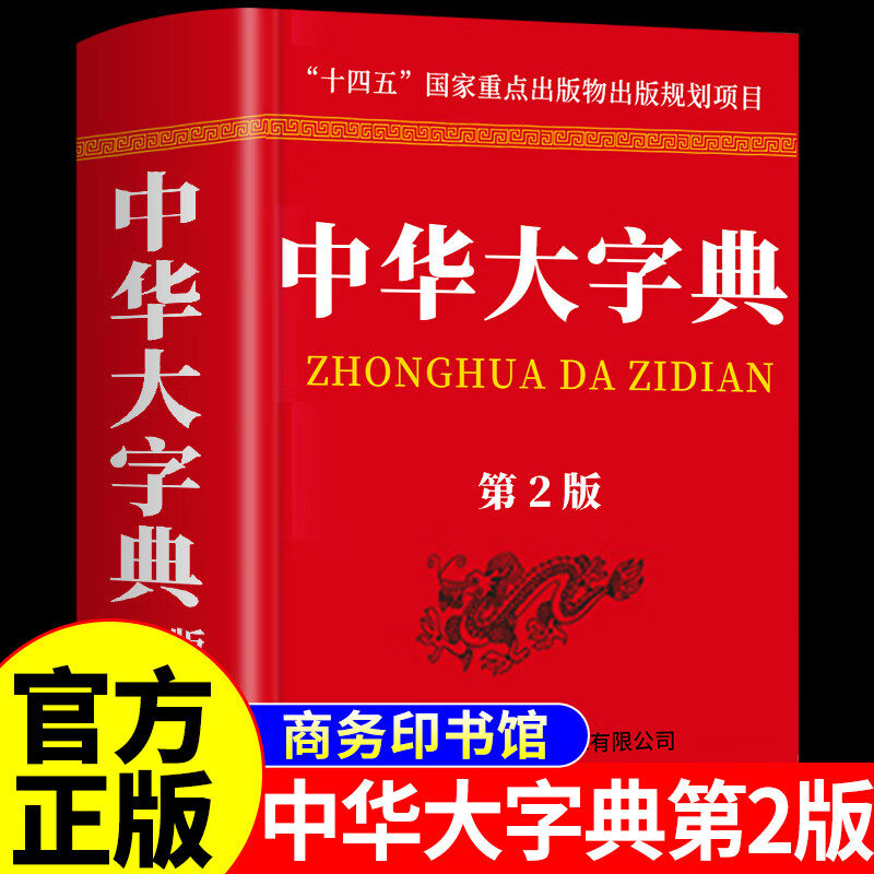 正版 中华大字典 初高中大小学生成人大本多全功能新华辞典常用