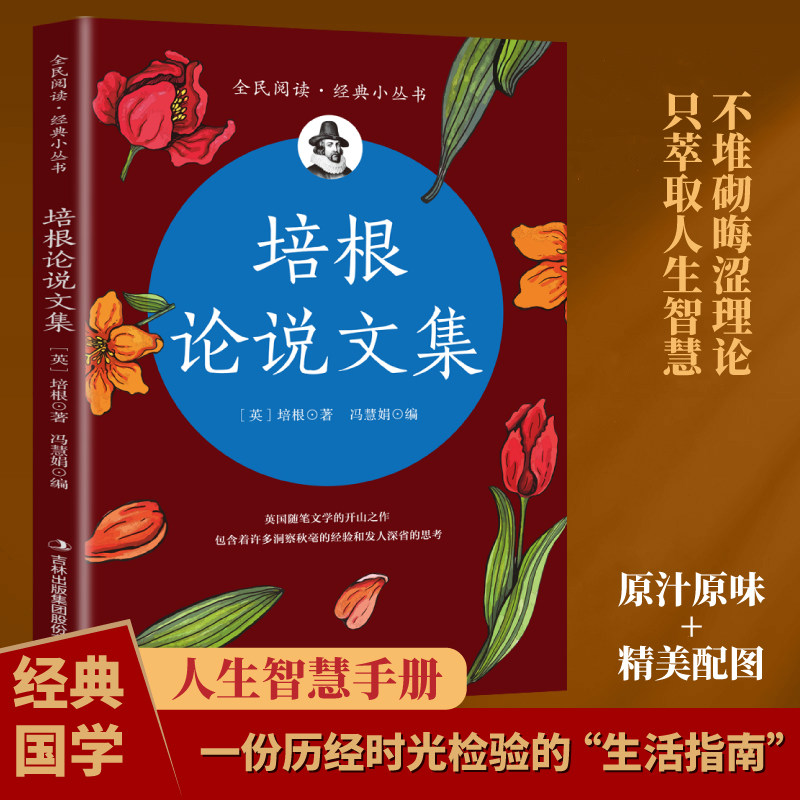 培根论说文集 西方思想文学瑰宝提升思维深度与写作水平智慧书籍