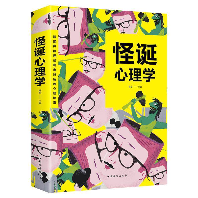 怪诞心理学 心理学读心术自控力书籍 人际交往礼仪情商情绪沟通