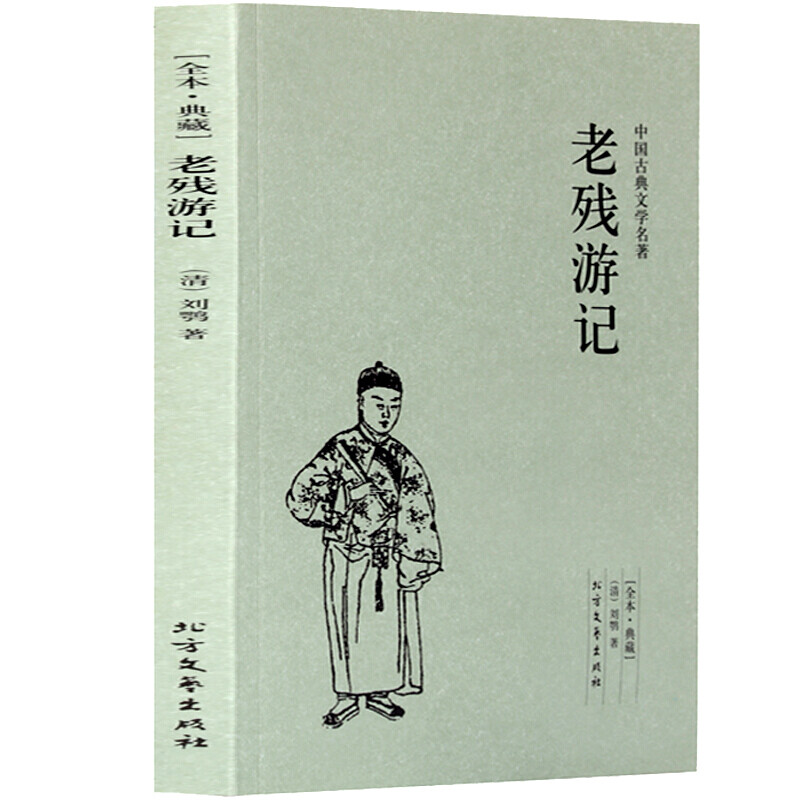 老残游记 足本典藏中国古典文学名著全译本青少年中小学课外读物