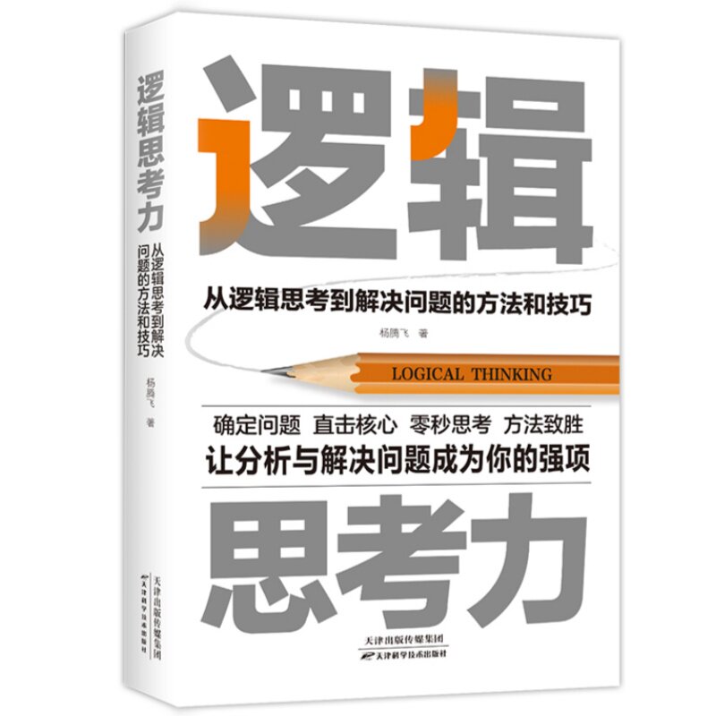 逻辑思考力:从逻辑思考到解决问题的方法和技巧 逻辑思维训练读物