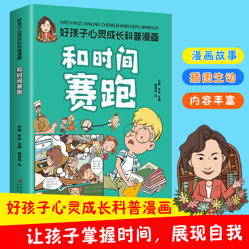 和时间赛跑 好孩子心灵成长科普漫画 引导孩子养成良好的习惯