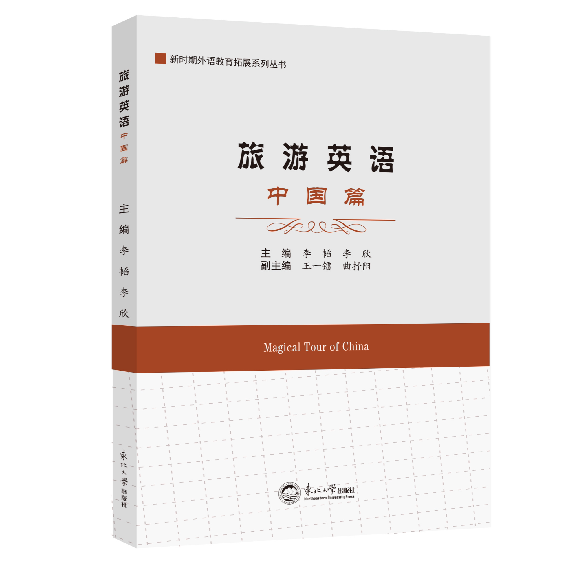 旅游英语•中国篇 文化全场景会话指南游客阅读的旅游英语与生存书