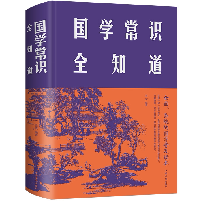 国学常识全知道 经典国学知识大全 学生课外阅读国学百科全书
