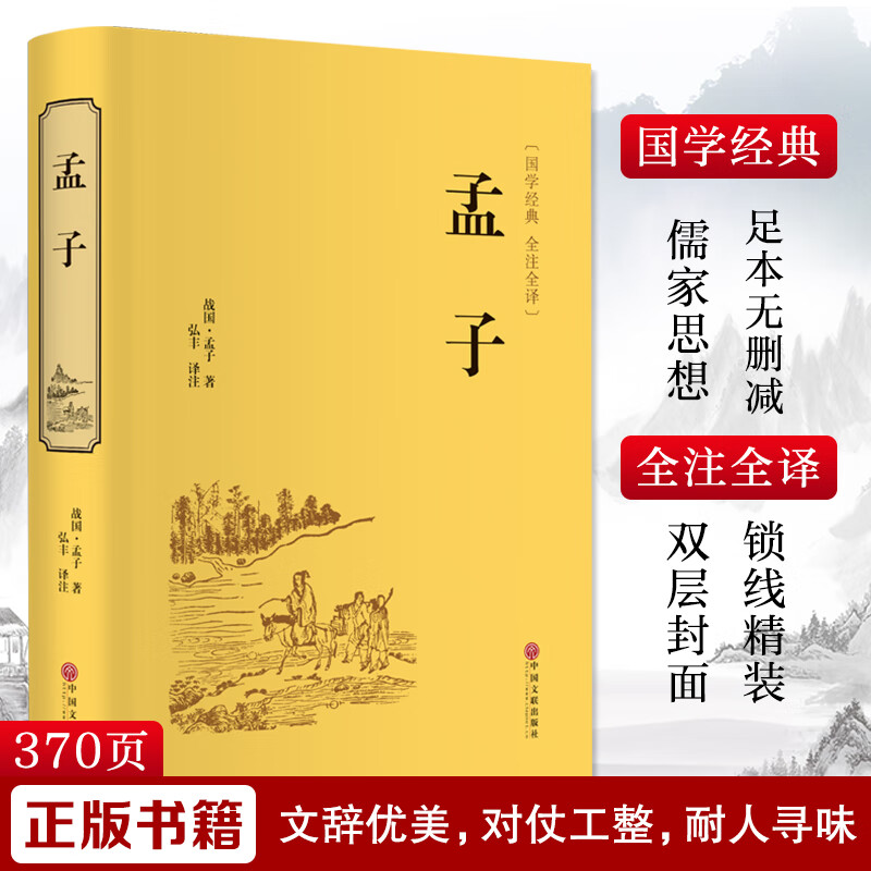 孟子 正版精装硬壳国学经典文学书籍原著原文译文青少年课外阅读