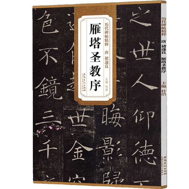 唐褚遂良雁塔圣教序 文字技法解析 毛笔软笔经典碑帖书法练字帖