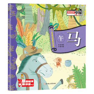 正版故事里的中国十二生肖童话故事原创绘本少儿漫画有声伴读午马