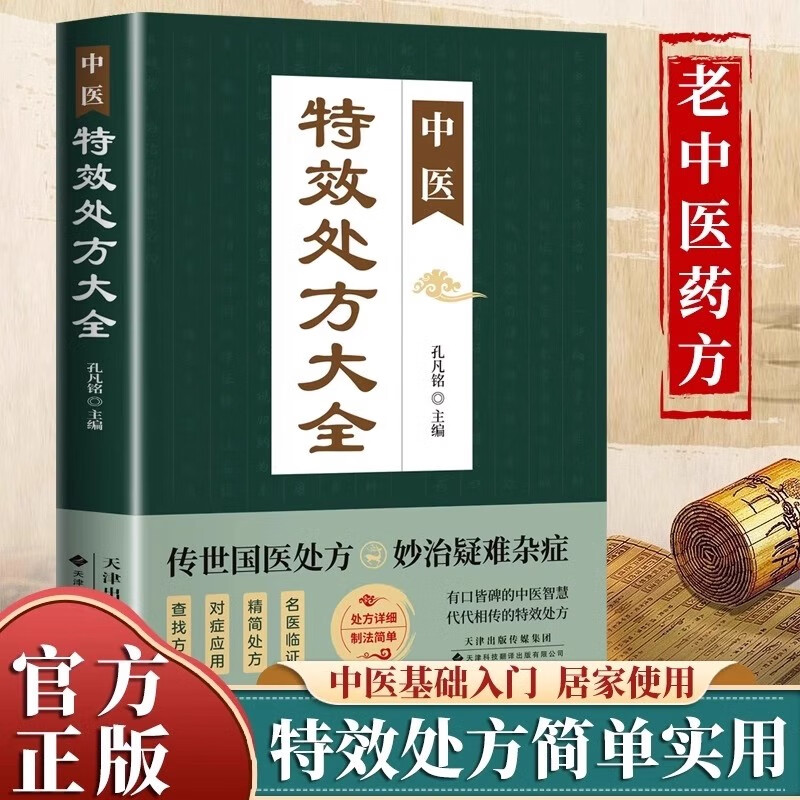 中医处方大全 正版 中医书入门诊断医学中药自学教程家庭常备书籍