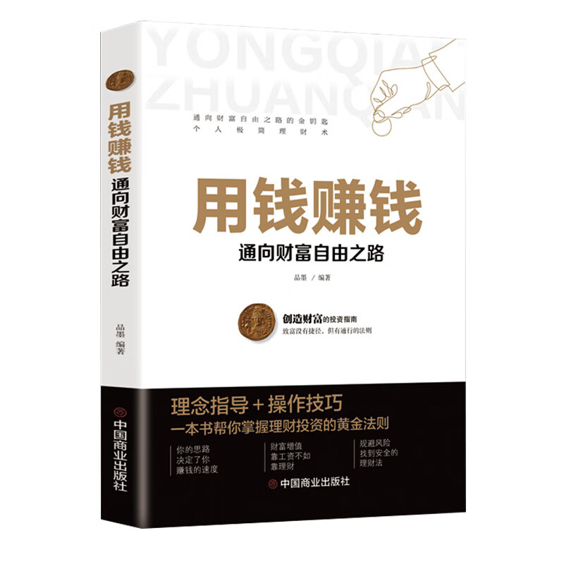 用钱赚钱的书家庭个人理财书财富自由之路你的时间80%都用错了
