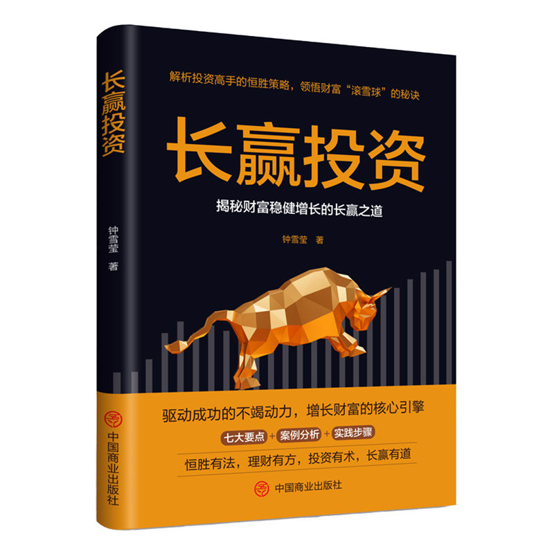 长赢投资 投资学入门基础知识轻松掌握理财投资致富方法人生经验