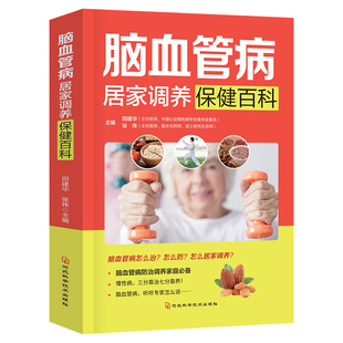 脑血管病居家调养保健百科 中医养生类阅读书籍 脑血管病预防指南