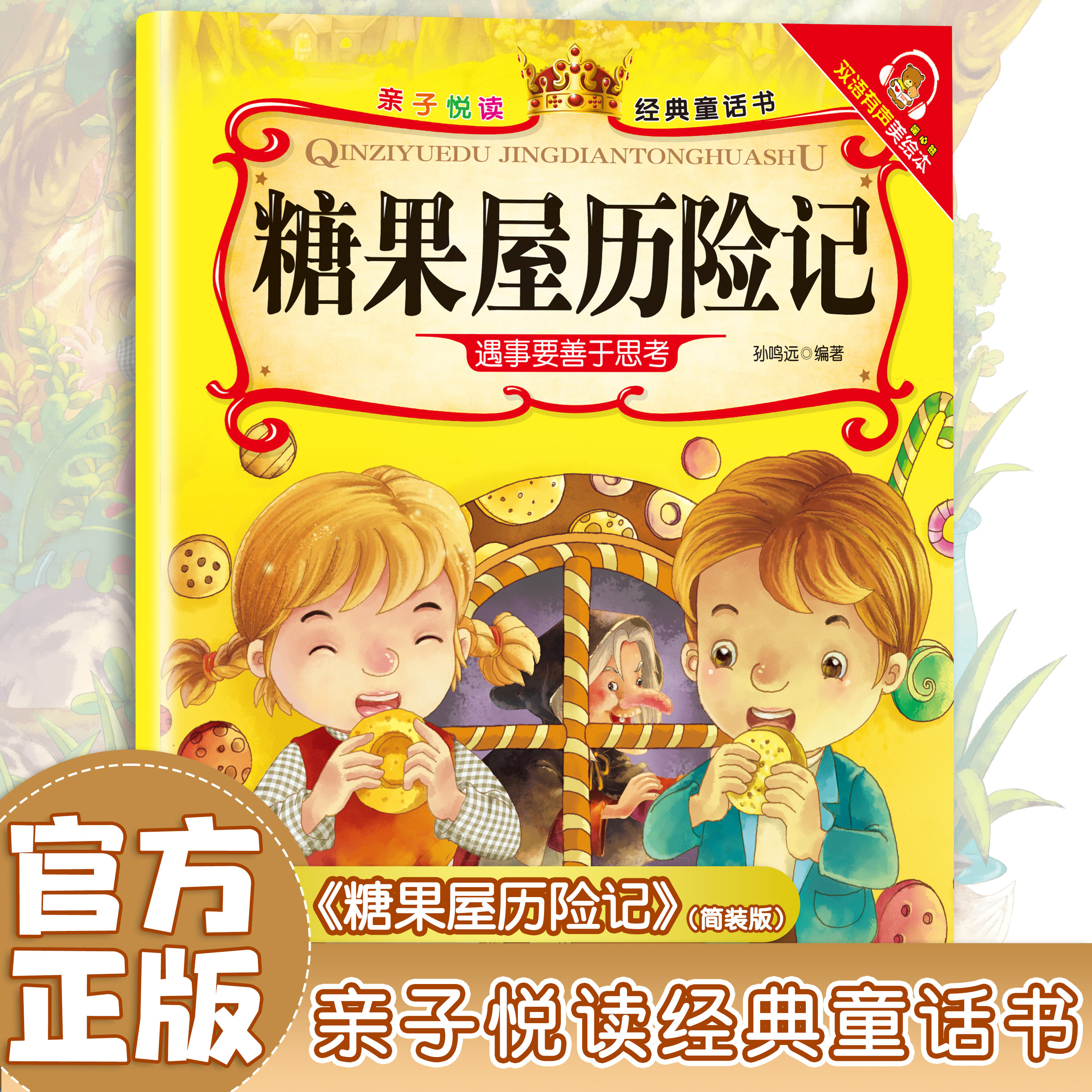 糖果屋历险记 学生课外读物 童话故事 文学作品 精选儿童启蒙书籍