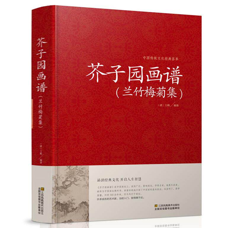 芥子园画谱兰竹梅菊集 绘画教程 芥子园画传正版 工笔画