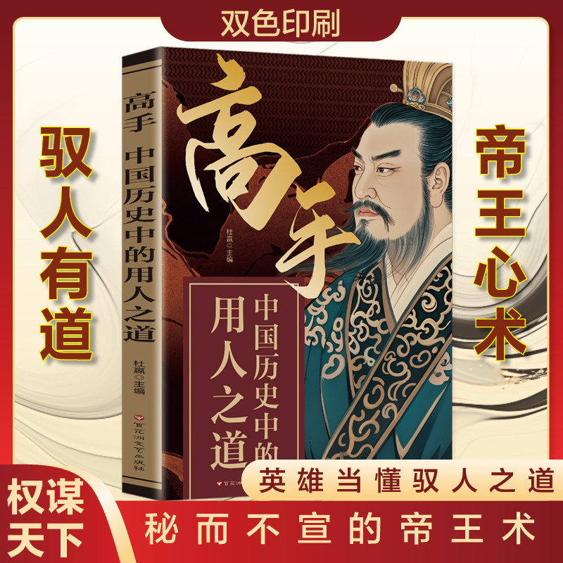 高手:中国历史中的用人之道 做事成事谋略制胜破局成事智慧书籍
