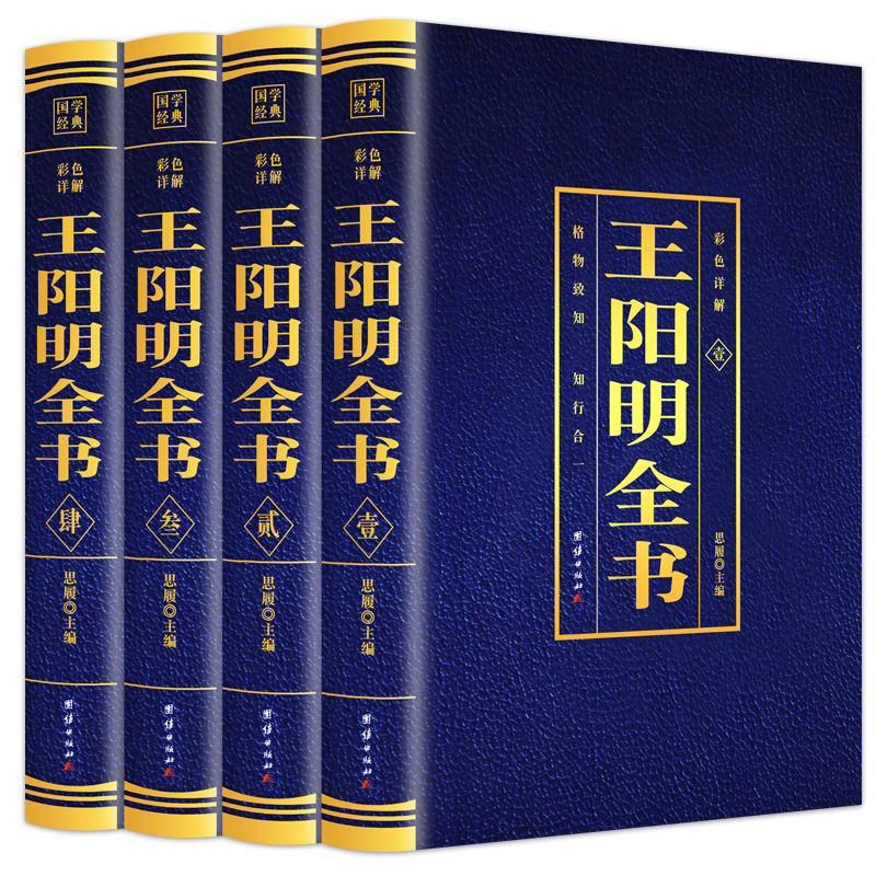 全4册王阳明全书正版原著知行合一王阳明心学的智慧全集含传习录