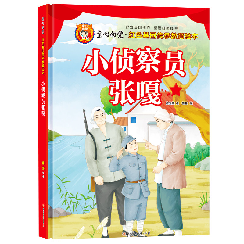 硬壳精装童心向党爱国主义教育绘本 小侦查员张嘎少年义士读物书
